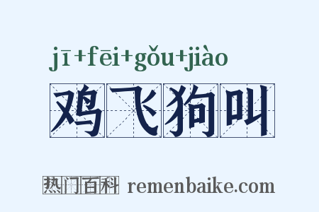 鸡飞狗叫是什么意思的图片